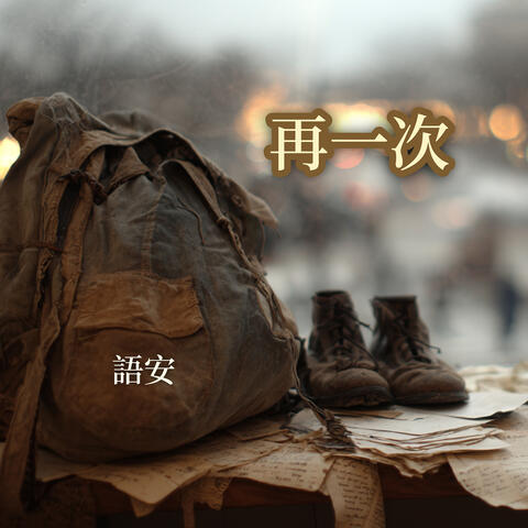 再一次