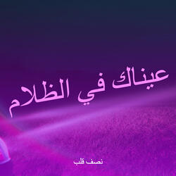 عيناك في الظلام