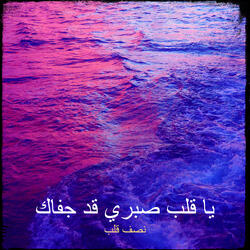 يا قلب صبري قد جفاك