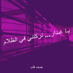 يـا غـدار... تركتني في الظلام