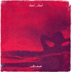 أحبك... أحبك