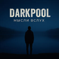 Мысли в слух