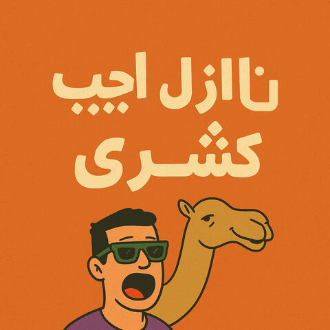 نازل اجيب كشري
