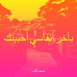 بآخر أنفاسي أحببتك