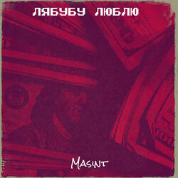 Лябубу люблю