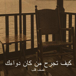 كيف تجرح من كان دواءك