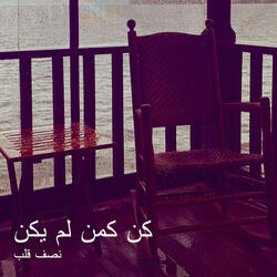 كن كمن لم يكن