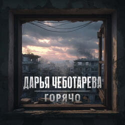 Горячо (баллада)