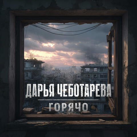 Горячо (баллада)
