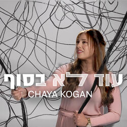 עוד לא בסוף