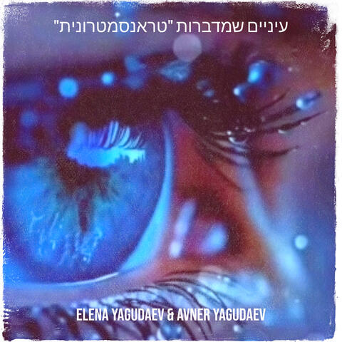 "עיניים שמדברות "טראנסמטרונית