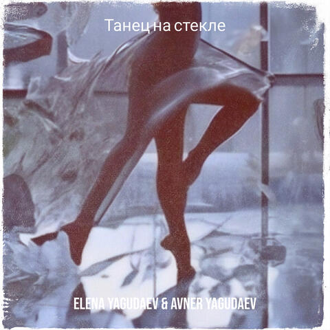 Танец на стекле