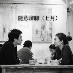随意聊聊（7月版）