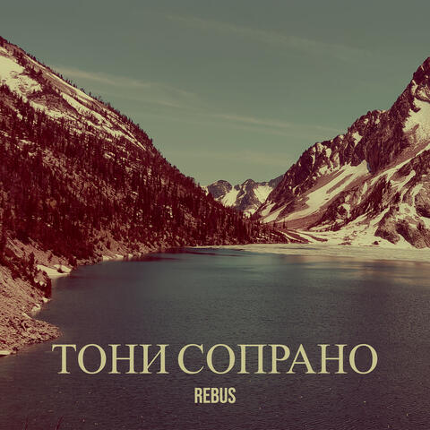 Тони сопрано