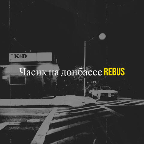 Часик на донбассе