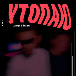 Утопаю