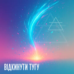 Відкинути тугу