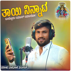 ತಾಯಿ ನಿನ್ನಾಟ ಬಲ್ಲೊರು ಯಾರ್ ಯಾರೋ