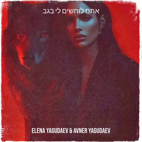 אתם לוחשים לי בגב