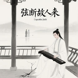 青衫渡月