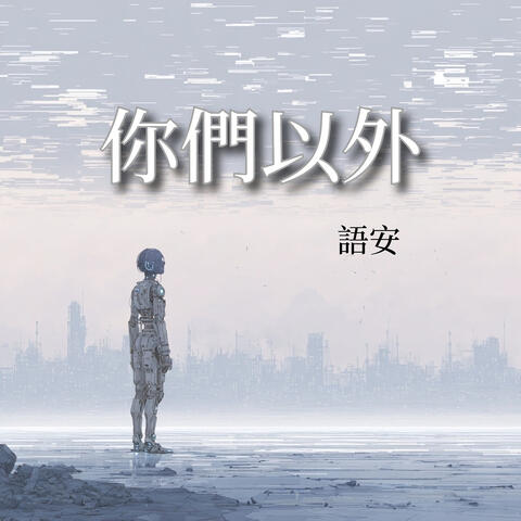 你们以外