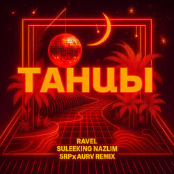 ТАНЦЫ (SRP x AURV Remix)