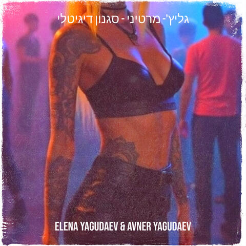 גליץ'- מרטיני - סגנון דיגיטלי