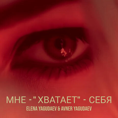 Мне  - " хватает"  -  себя