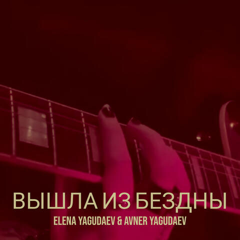 Вышла из бездны