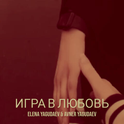 Игра в любовь