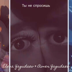 Ты не спросишь