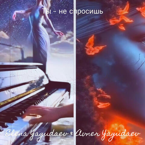 Ты - не спросишь