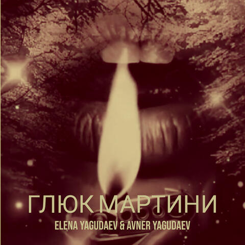 Глюк мартини