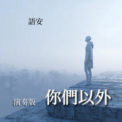 你们以外 (演奏版)