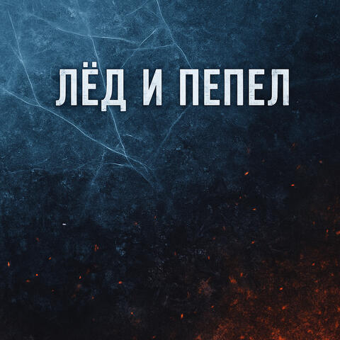 Лёд  и пепел