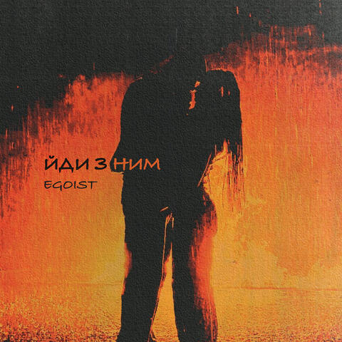 Йди з ним