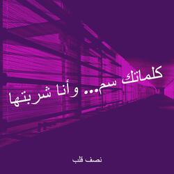 كلماتك سم... وأنا شربتها