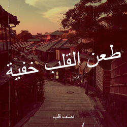 طعن القلب خفية