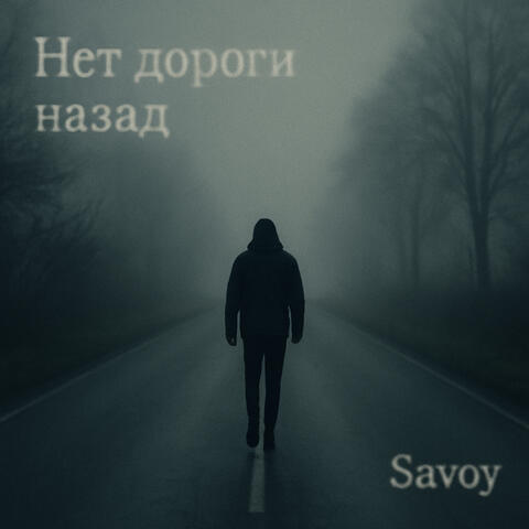 Нет дороги назад...
