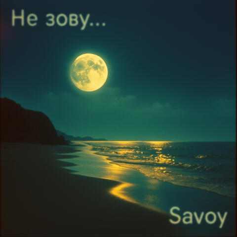 Не зову...