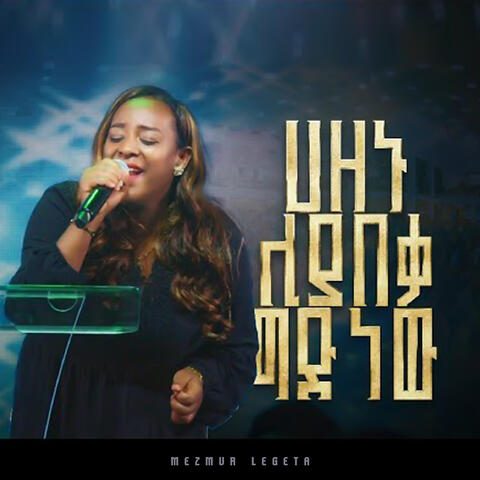 ሀዘኑ ሊያበቃ ግድ ነው (Live)