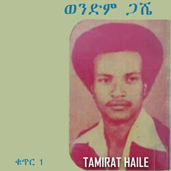 ምነው ጠፋብኝ