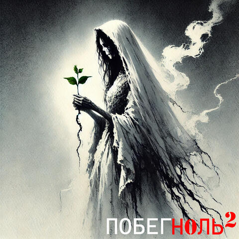 Побег