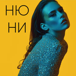 Нюни