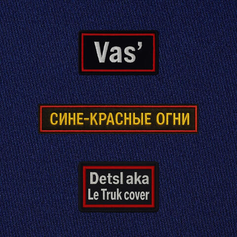 Сине-красные огни (detsl aka le truk cover)