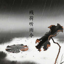 残荷听雨令