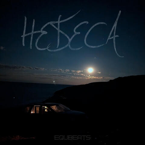 Небеса