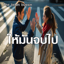 ให้มันจบไป