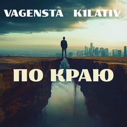 По краю