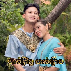 ចាស់ព្រឹទ្ធ ចាស់ព្រេង